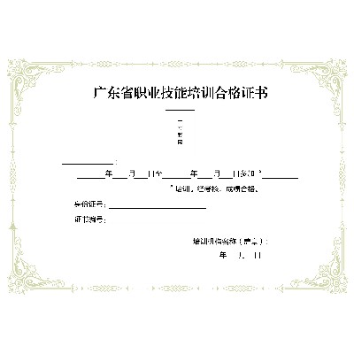 广东省技能培训合格证书